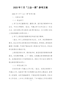 2025年7月“三会一课”参考方案