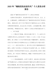 2025年“锤炼党性改进作风”个人党性分析报告