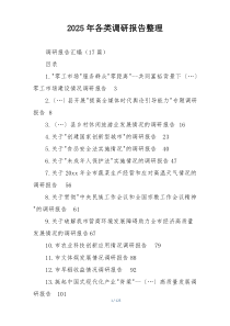 2025年各类调研报告整理