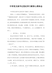 中学党支部书记党纪学习教育心得体会
