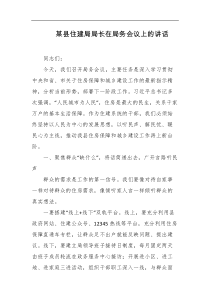 某县住建局局长在局务会议上的讲话