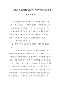 2024年组织生活会个人四个带头对照检查发言材料