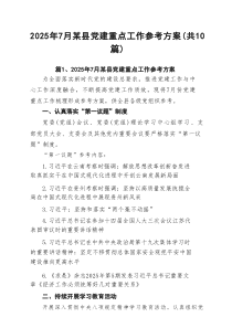2025年7月某县党建重点工作参考方案10篇（详细版）
