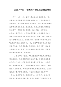 2025年七一优秀共产D员先进事迹材料