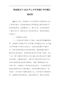 某县委关于2025年上半年党建工作专题汇报材料