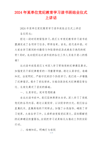 2024年某单位党纪教育学习读书班结业仪式上讲话
