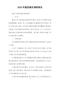 2025年基层减负调研报告