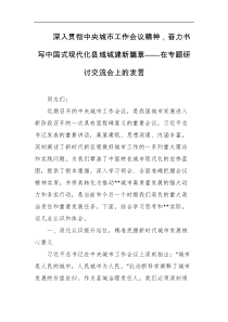 深入贯彻中央城市工作会议精神奋力书写中国式现代化县域城建新篇章在专题研讨交流会上的发言