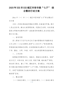2025年XXX市XXX城区市容市貌“七子” 综合整治行动方案