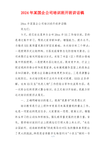 2024年某国企公司培训班开班讲话稿