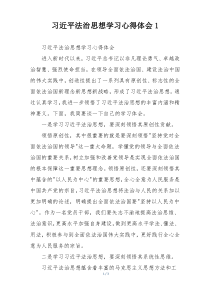 习近平法治思想学习心得体会1
