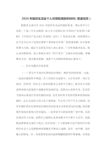 2024年组织生活会个人对照检查剖析材料普通党员