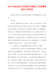 2024年电动自行车消防安全整治工作部署推进会上的讲话