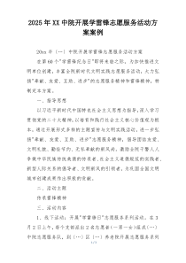 2025年XX中院开展学雷锋志愿服务活动方案案例