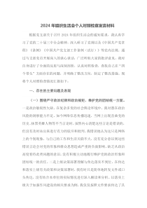 2024年组织生活会个人对照检查发言材料