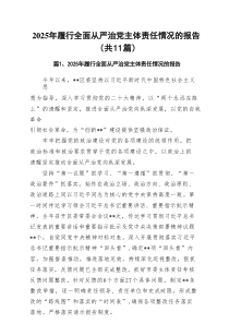 2025年履行全面从严治党主体责任情况的报告（最新11篇）