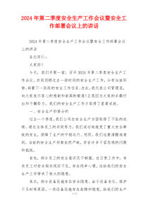 2024年第二季度安全生产工作会议暨安全工作部署会议上的讲话