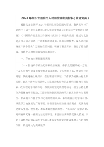 2024年组织生活会个人对照检查发言材料普通党员