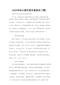2025年幼儿园年度自查报告（7篇）