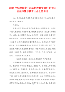 2024年纪检监察干部队伍教育整顿纪委书记在纪律警示教育大会上的讲话