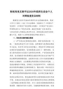 2024年组织生活会个人对照检查发言材料（5篇）