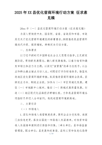 2025年XX县优化营商环境行动方案 征求意见稿