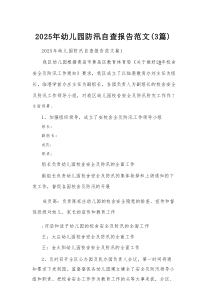 2025年幼儿园防汛自查报告范文（3篇）