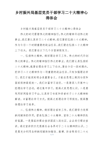 乡村振兴局基层党员干部学习二十大精神心得体会