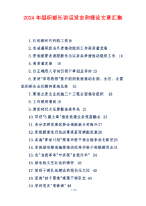 2024年组织部长讲话发言和理论文章整理3