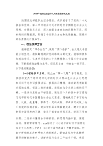 2024年组织生活会个人对照检查情况汇报