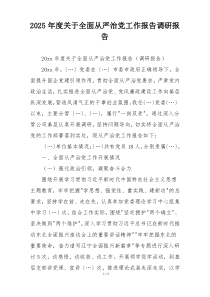 2025年度关于全面从严治党工作报告调研报告