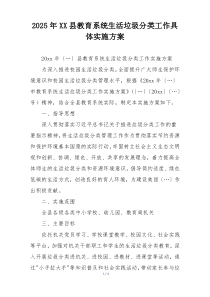 2025年XX县教育系统生活垃圾分类工作具体实施方案