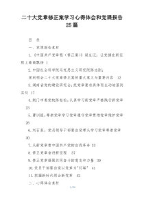 二十大党章修正案学习心得体会和党课报告25篇