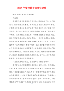 2024年警示教育大会讲话稿