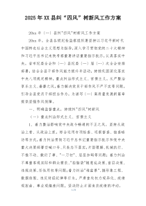 2025年XX县纠“四风”树新风工作方案