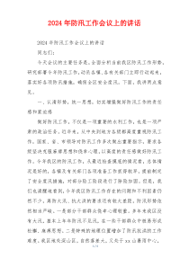 2024年防汛工作会议上的讲话