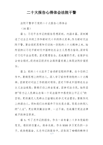 二十大报告心得体会法院干警