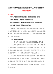 2024年组织生活会对照“四个带头”(带头增强党性、严守纪律、砥砺作风等方面)个人对照检查发言材料合