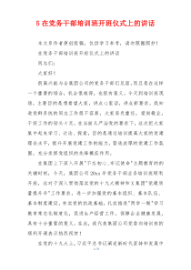 5在党务干部培训班开班仪式上的讲话
