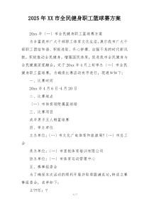 2025年XX市全民健身职工篮球赛方案
