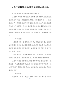 人大代表履职能力提升培训班心得体会