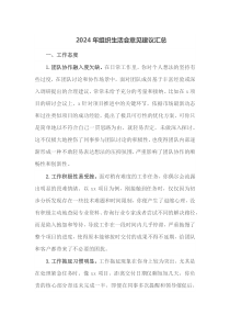 2024年组织生活会意见建议汇总