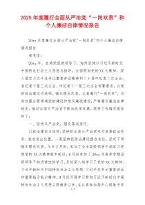2025年度履行全面从严治党“一岗双责”和个人廉洁自律情况报告