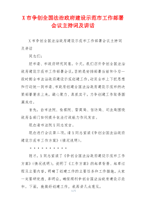 X市争创全国法治政府建设示范市工作部署会议主持词及讲话