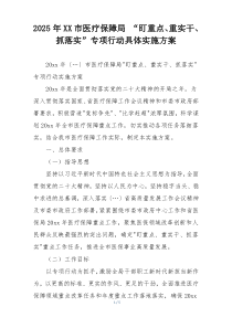2025年XX市医疗保障局 “盯重点、重实干、抓落实”专项行动具体实施方案