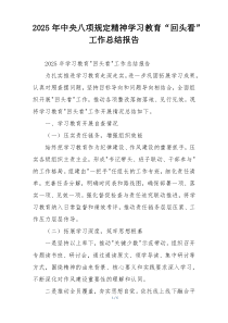 2025年中央八项规定精神学习教育“回头看”工作总结报告