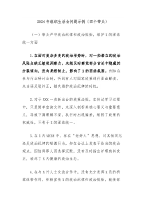 2024年组织生活会问题示例四个带头