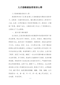 人才战略储备班培训心得