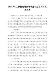 2025年XX镇优化营商环境建设工作具体实施方案
