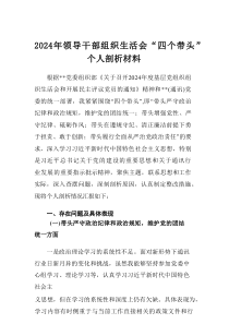 2024年领导干部组织生活会“四个带头”个人剖析材料